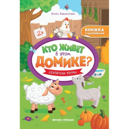 Обитатели фермы:книжка с наклейками