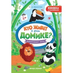 Удивительные звери: книжка с наклейками