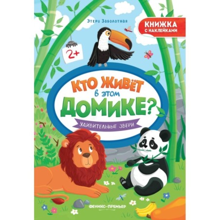 Удивительные звери: книжка с наклейками