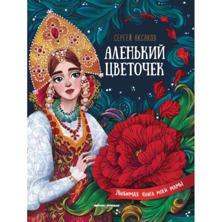 Аленький цветочек:сказка ключницы Пелагеи дп