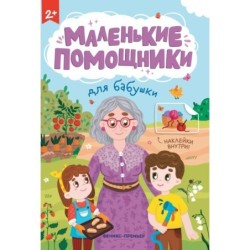 Для бабушки: книжка с наклейками