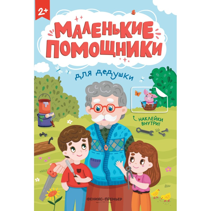 Для дедушки: книжка с наклейками