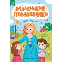 Для мамы: книжка с наклейками