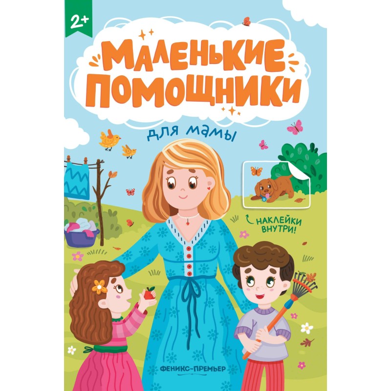 Для мамы: книжка с наклейками