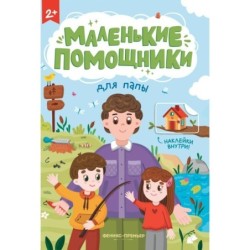 Для папы: книжка с наклейками