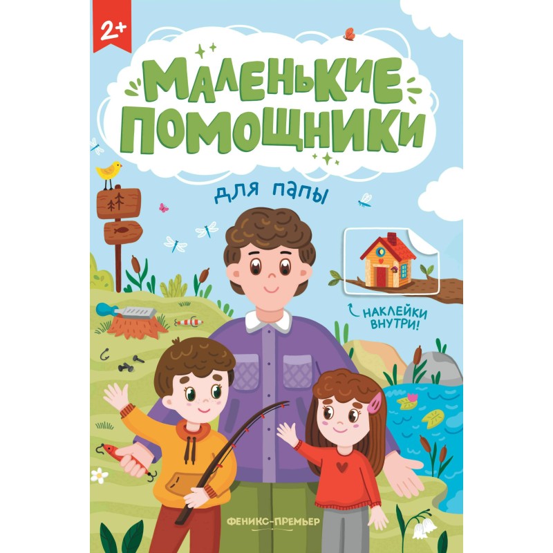 Для папы: книжка с наклейками