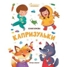 Капризульки