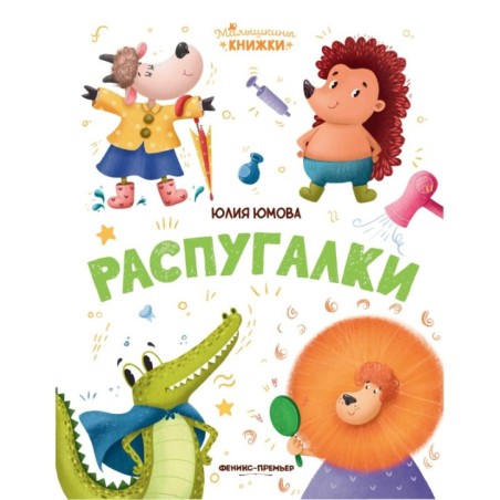 Распугалки