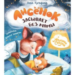 Лисенок засыпает без мамы дп