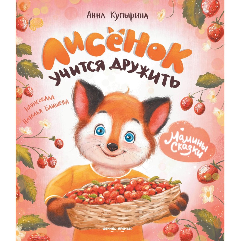 Лисенок учится дружить дп