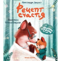 Рецепт счастья   .