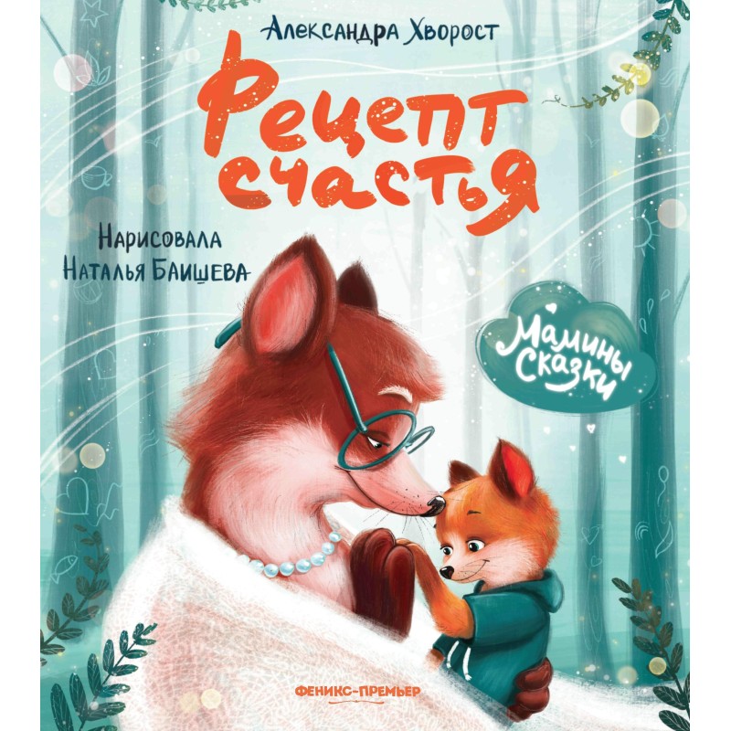 Рецепт счастья . Рецепт счастья .