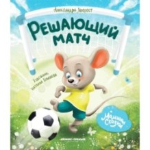 Решающий матч