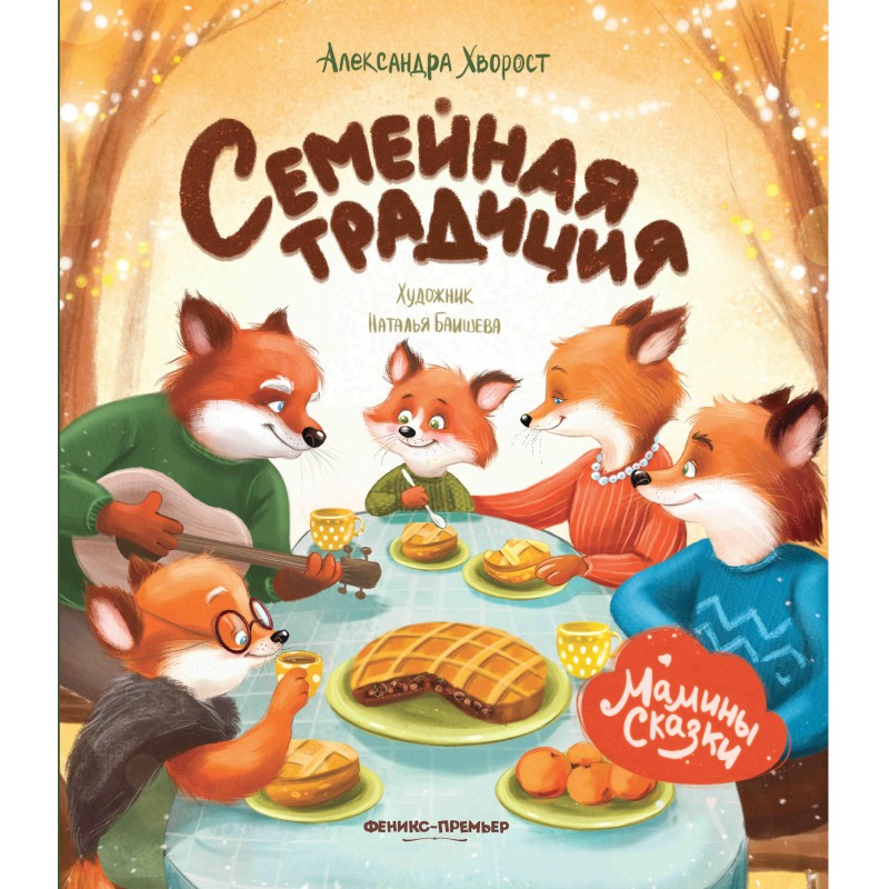 Семейная традиция дп