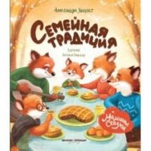 Семейная традиция дп