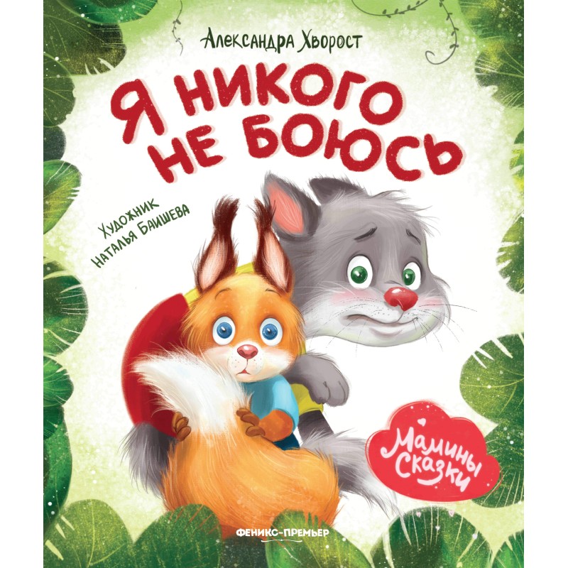 Я никого не боюсь