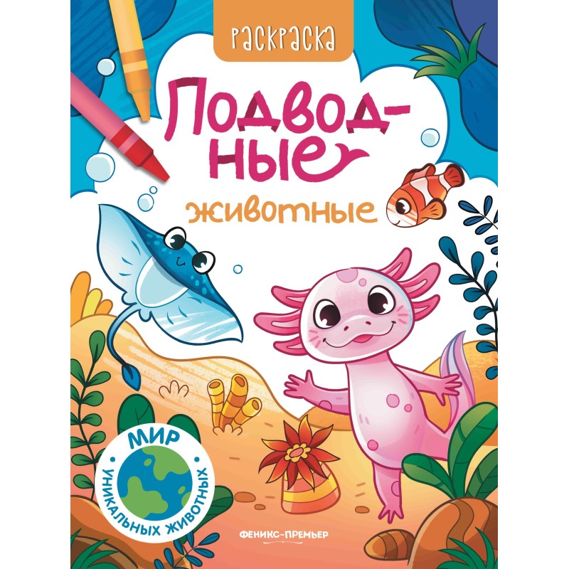 Подводные животные: книжка-раскраска