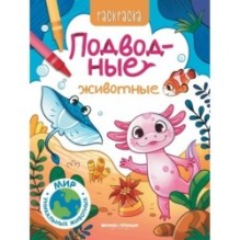 Подводные животные: книжка-раскраска