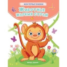 Животные жарких стран: стихи