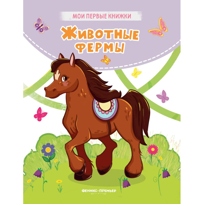 Животные фермы: стихи