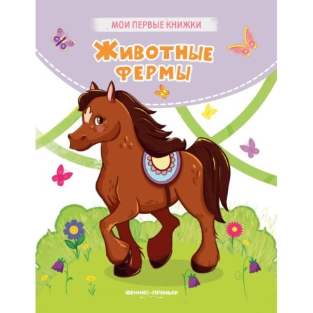 Животные фермы: стихи