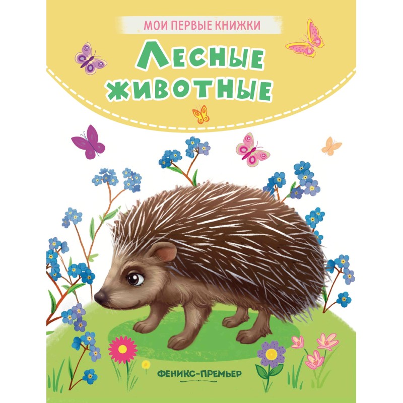 Лесные животные: стихи