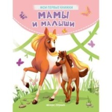 Мамы и малыши: стихи