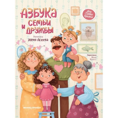 Азбука семьи и дружбы дп