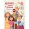 Азбука семьи и дружбы дп