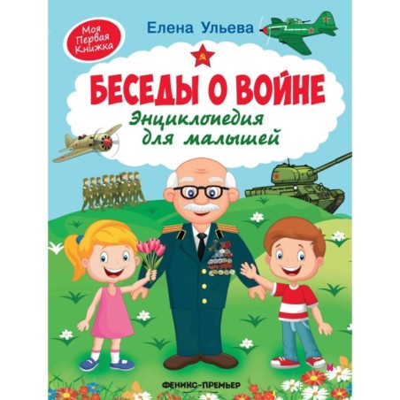 Беседы о войне:энциклопедия для малышей .
