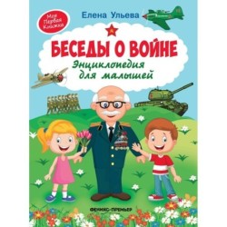 Беседы о войне:энциклопедия для малышей дп
