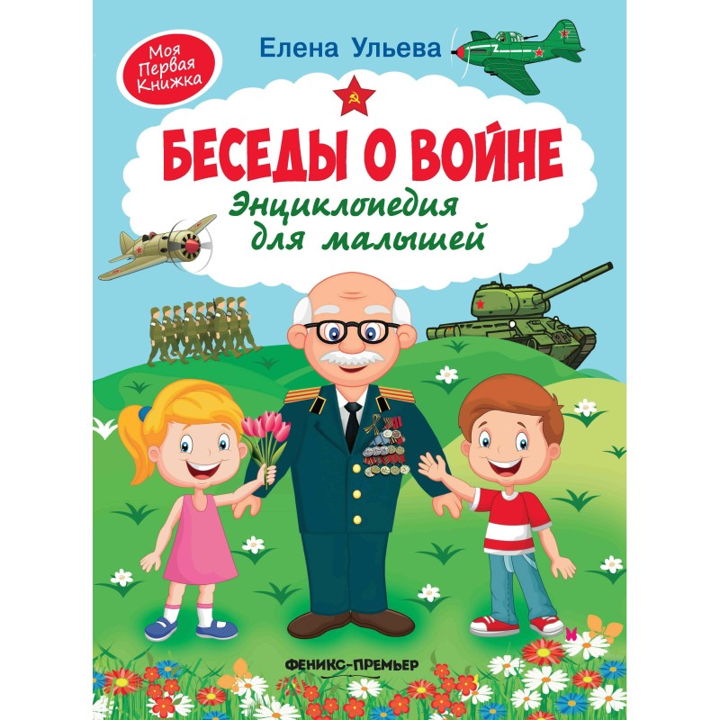 Беседы о войне:энциклопедия для малышей дп Беседы о войне:энциклопедия для малышей дп