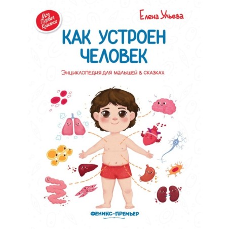 Как устроен человек:энцикл.для малышей в сказ.дп