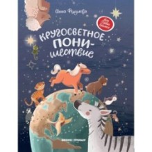 Кругосветное ПОНИшествие