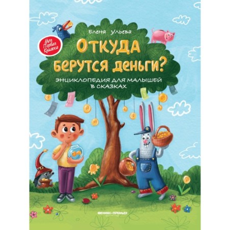 Откуда берутся деньги?:энцикл.для малышей (тв.)