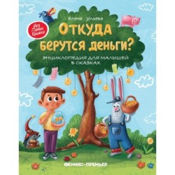 Откуда берутся деньги?:энцикл.для малышей дп
