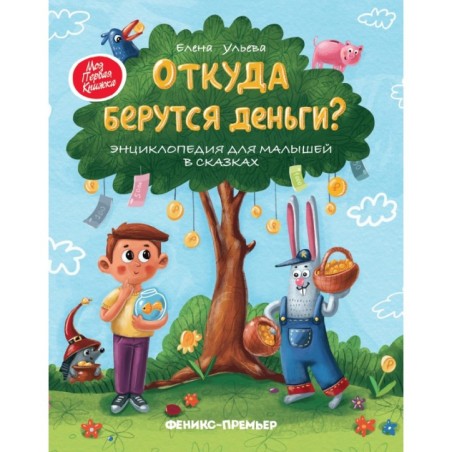 Откуда берутся деньги?:энцикл.для малышей дп