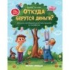 Откуда берутся деньги?:энцикл.для малышей дп Откуда берутся деньги?:энцикл.для малышей дп