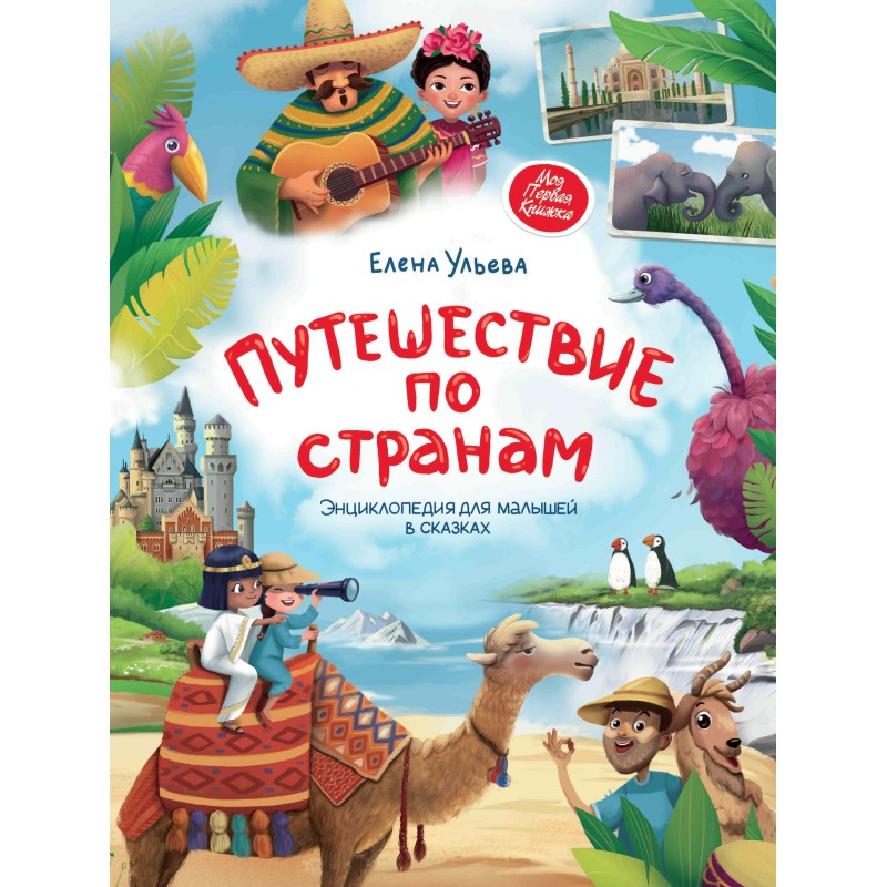 Путешествие по странам:энц.для малышей в сказках (мяг) дп
