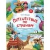 Путешествие по странам:энц.для малышей в сказках (мяг) дп