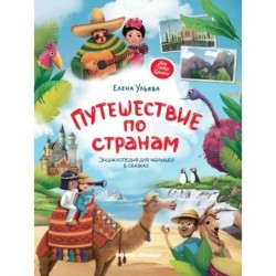 Путешествие по странам:энц.для малышей в сказках дп