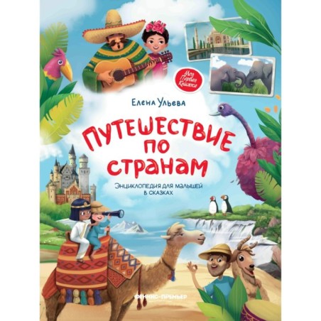 Путешествие по странам:энц.для малышей в сказках дп