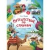 Путешествие по странам:энц.для малышей в сказках...