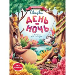 Сказки день-ночь (мяг)  .