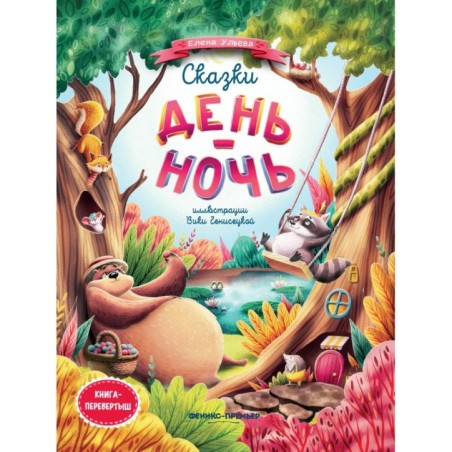 Сказки день-ночь (мяг) дп