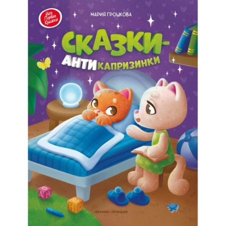 Сказки-антикапризинки дп