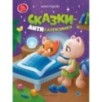 Сказки-антикапризинки дп Сказки-антикапризинки дп