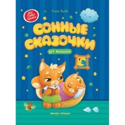 Сонные сказочки для малышей дп