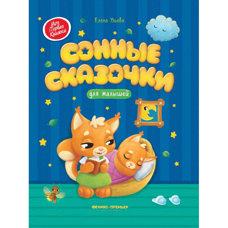 Сонные сказочки для малышей дп Сонные сказочки для малышей дп