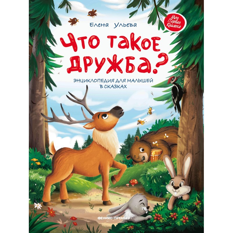 Что такое дружба?: энциклопедия для малышей в сказках дп
